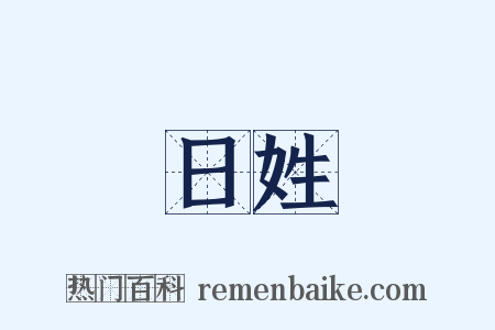 日姓是什么意思的图片